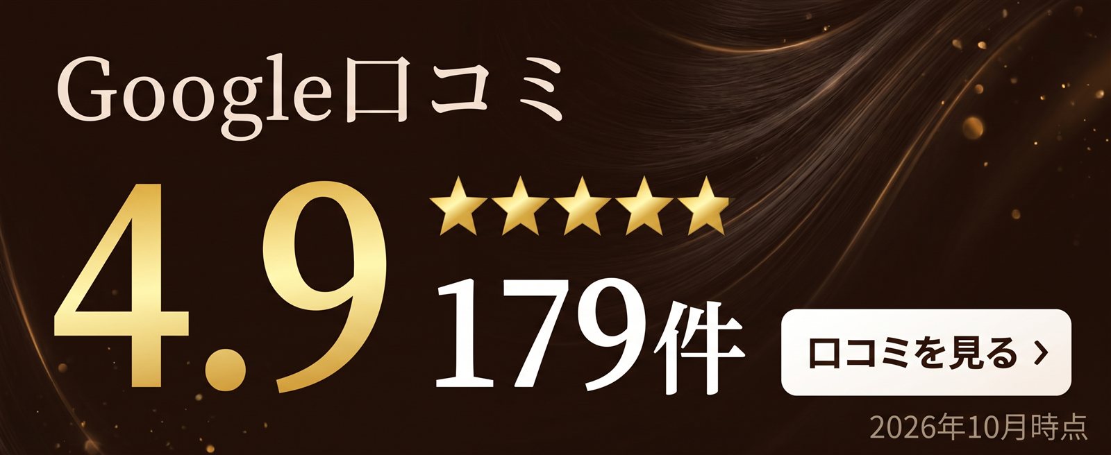 Google口コミ 4.9（179件・2026年10月時点）口コミを見る